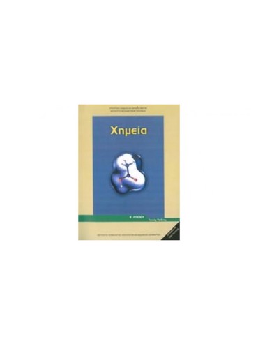 ΧΗΜΕΙΑ (ΜΑΘ.ΓΕΝ.ΠΑΙΔ(Β.Β ΕΣΠ))