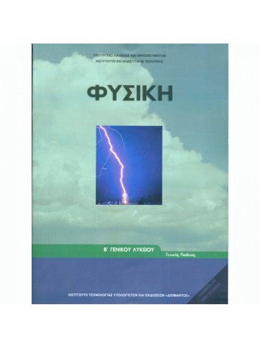 ΦΥΣΙΚΗ (ΜΑΘ.ΓΕΝ.ΠΑΙΔ(Β.Β ΕΣΠ))