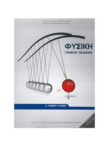 ΦΥΣΙΚΗ (ΜΑΘ.ΓΕΝ.ΠΑΙΔ(Α.Α ΕΣΠ))