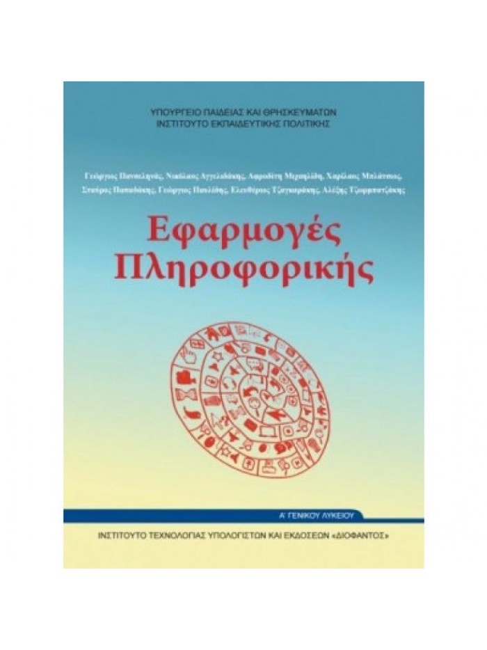 EFARMOGS PLIROFORIKIS (MATh.GN.PAID(A.A ESP))