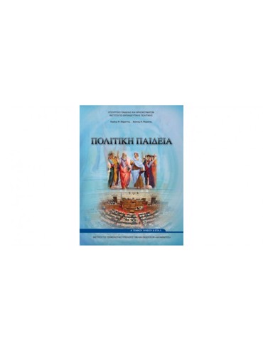 ΠΟΛΙΤΙΚΗ ΠΑΙΔΕΙΑ (ΜΑΘ.ΓΕΝ.ΠΑΙΔ(Α.Α ΕΣΠ))