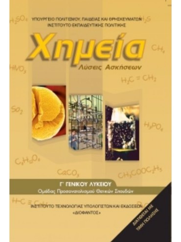 ΧΗΜΕΙΑ (ΤΕΥΧΟΣ Β' ΛΥΣΕΙΣ ΤΩΝ ΑΣΚΗΣΕΩΝ) (ΜΑΘ.ΠΡ.ΘΕΤ.ΣΠ.& ΣΠ.ΥΓ(Γ.Γ ΕΣΠ))
