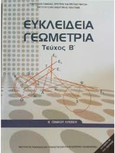 ΕΥΚΛΕΙΔΕΙΑ ΓΕΩΜΕΤΡΙΑ (ΤΕΥΧΟΣ Β΄) (ΜΑΘ.ΓΕΝ.ΠΑΙΔ(Β.Β ΕΣΠ))