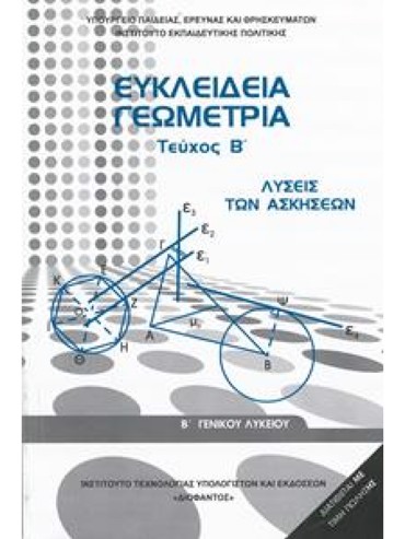 ΕΥΚΛΕΙΔΕΙΑ ΓΕΩΜΕΤΡΙΑ (ΤΕΥΧΟΣ Β΄ ΛΥΣΕΙΣ ΤΩΝ ΑΣΚΗΣΕΩΝ) (ΜΑΘ.ΓΕΝ.ΠΑΙΔ(Β.Β ΕΣΠ))