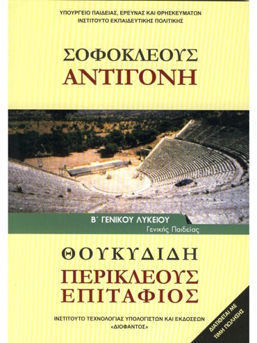 ΣΟΦΟΚΛΕΟΥΣ ''ΑΝΤΙΓΟΝΗ'' ΘΟΥΚΥΔΙΔΗ ''ΠΕΡΙΚΛΕΟΥΣ ΕΠΙΤΑΦΙΟΣ'' (ΜΑΘ.ΓΕΝ.ΠΑΙΔ(Β.Β ΕΣΠ))