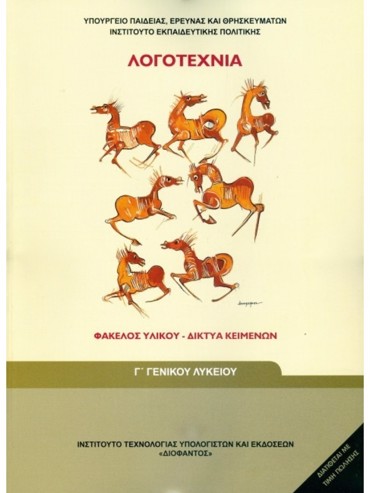 ΛΟΓΟΤΕΧΝΙΑ ΦΑΚΕΛΟΣ ΥΛΙΚΟΥ - ΔΙΚΤΥΑ ΚΕΙΜΕΝΩΝ (ΜΑΘ.ΓΕΝ.ΠΑΙΔ(Γ.Γ ΕΣΠ))