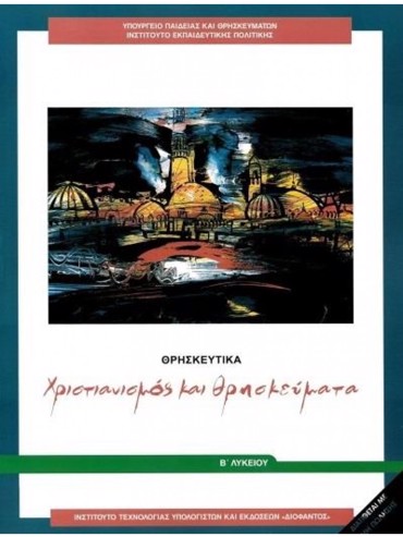 ΧΡΙΣΤΙΑΝΙΣΜΟΣ ΚΑΙ ΘΡΗΣΚΕΥΜΑΤΑ (ΜΑΘ.ΓΕΝ.ΠΑΙΔ(Β.Β ΕΣΠ))
