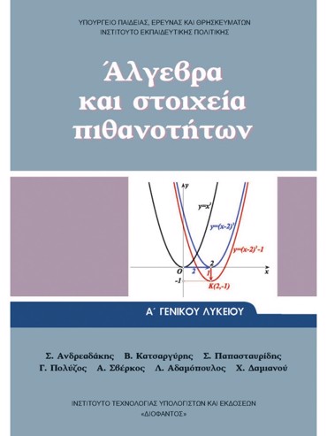 ΑΛΓΕΒΡΑ ΚΑΙ ΣΤΟΙΧΕΙΑ ΠΙΘΑΝΟΤΗΤΩΝ (ΜΑΘ.ΓΕΝ.ΠΑΙΔ(Α.Α ΕΣΠ))