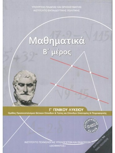 ΜΑΘΗΜΑΤΙΚΑ (ΜΕΡΟΣ Β') (ΜΑΘ.ΠΡ.ΘΕΤ.ΣΠ.& ΣΠ.ΥΓ(Γ.Γ ΕΣΠ ).ΜΑΘ.ΠΡ.ΣΠ.ΟΙΚ.& ΠΛ(Γ.Γ ΕΣΠ ))