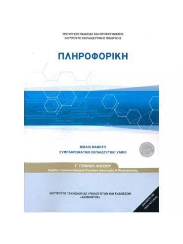 ΠΛΗΡΟΦΟΡΙΚΗ (ΜΑΘ.ΠΡ.ΣΠ.ΟΙΚ.& ΠΛ(Γ.Γ ΕΣΠ))
