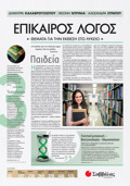 Epikairos Logs 3: Themata ga tin Ekthesi sto Lukeio