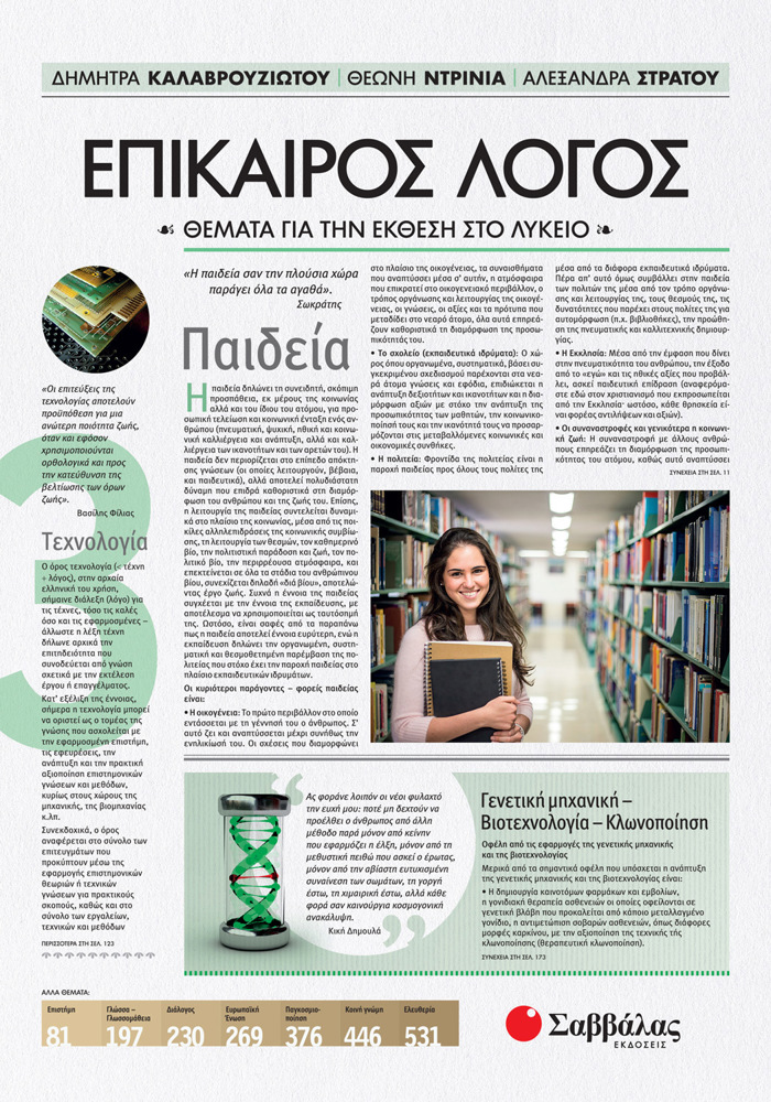 Epikairos Logs 3: Themata ga tin Ekthesi sto Lukeio