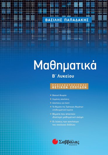 Μαθηματικά Β΄ Λυκείου Προσανατολισμού Θετικών Σπουδών