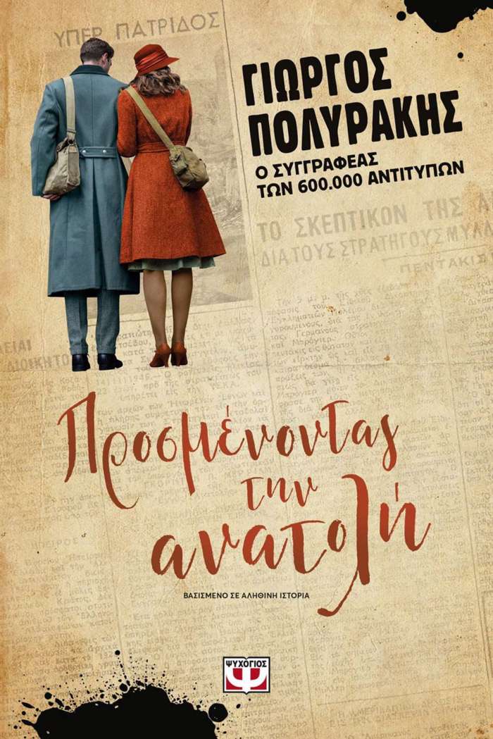 PROSMENONTAS TIN ANATOLI