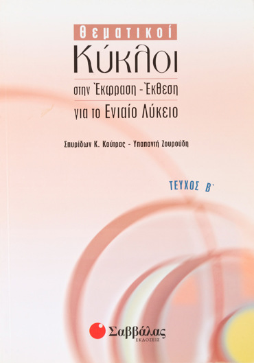 Θεματικοί κύκλοι στην Έκφραση-Έκθεση για το Ενιαίο Λύκειο β΄ τεύχος