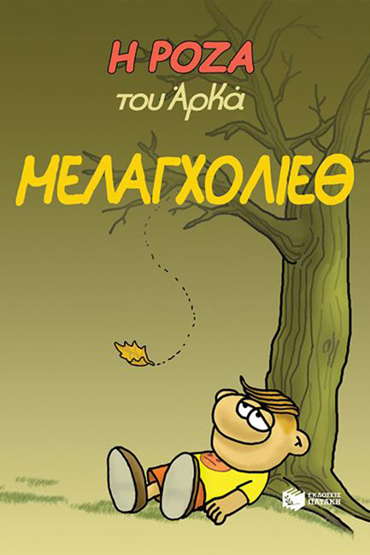 Η ΡΟΖΑ ΤΟΥ ΑΡΚΑ ΜΕΛΑΓΧΟΛΙΕΘ
