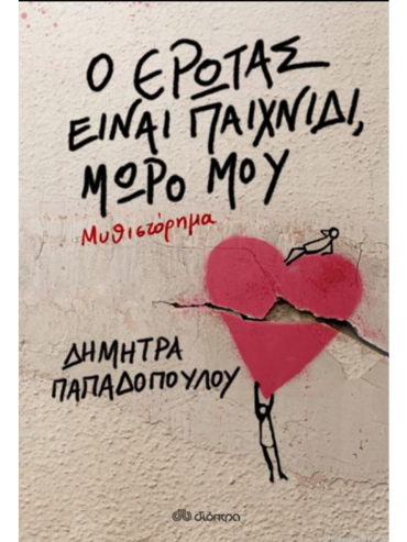 Ο ΕΡΩΤΑΣ ΕΙΝΑΙ ΠΑΙΧΝΙΔΙ ΜΩΡΟ ΜΟΥ