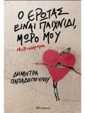 O EROTAS EINAI PAIXNIDI MORO MOu