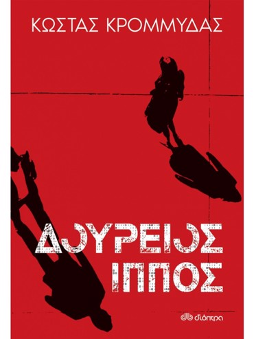 ΔΟΥΡΕΙΟΣ ΙΠΠΟΣ