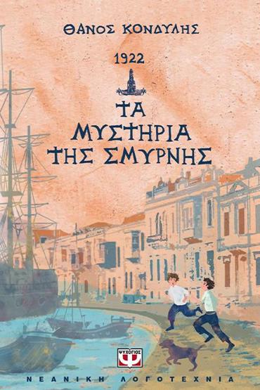 1922. ΤΑ ΜΥΣΤΗΡΙΑ ΤΗΣ ΣΜΥΡΝΗΣ