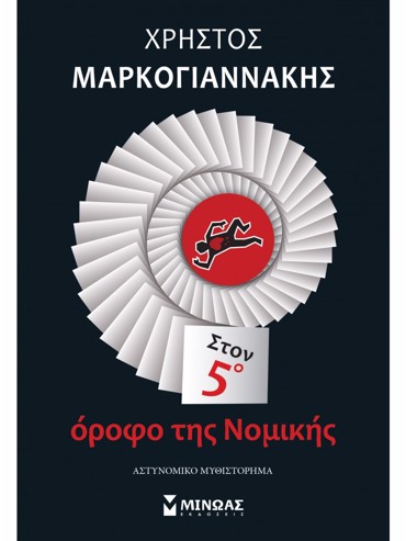 ΣΤΟΝ 5Ο ΟΡΟΦΟ ΤΗΣ ΝΟΜΙΚΗΣ