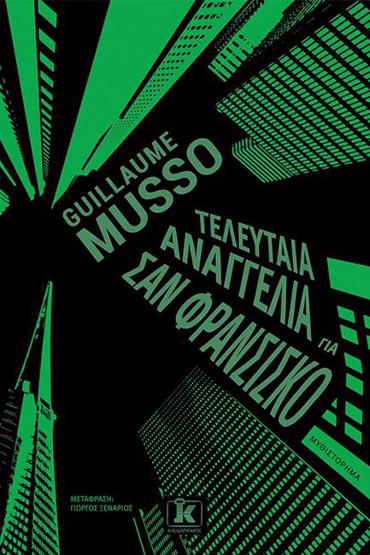 ΤΕΛΕΥΤΑΙΑ ΑΝΑΓΓΕΛΙΑ ΓΙΑ ΣΑΝ ΦΡΑΝΣΙΣΚΟ