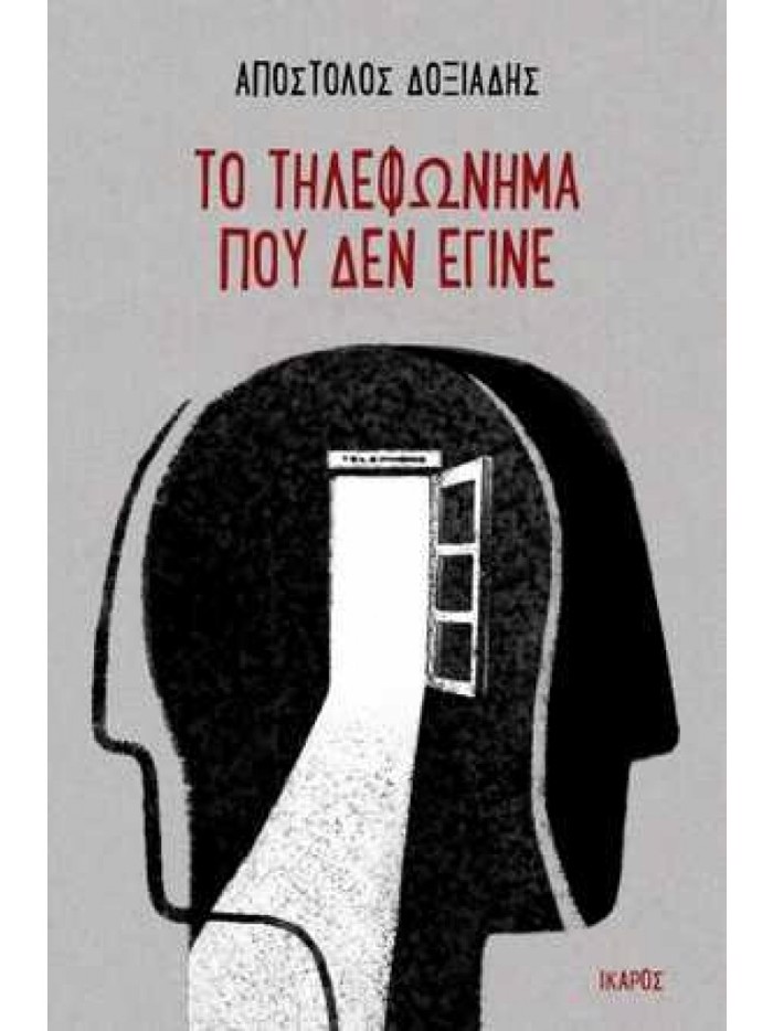 TO TILEFONIMA POu DEN EGNE