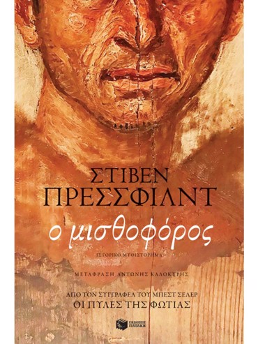 Ο ΜΙΣΘΟΦΟΡΟΣ