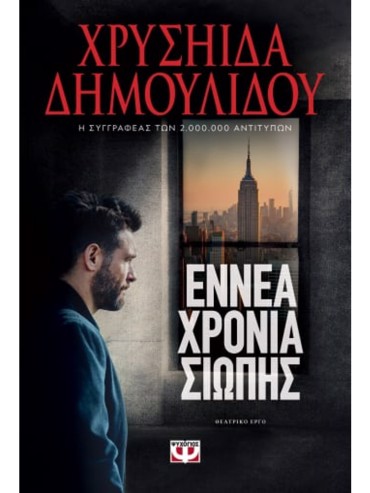 ΕΝΝΕΑ ΧΡΟΝΙΑ ΣΙΩΠΗΣ