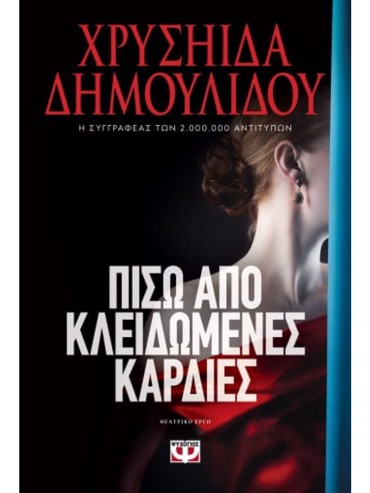 ΠΙΣΩ ΑΠΟ ΚΛΕΙΔΩΜΕΝΕΣ ΚΑΡΔΙΕΣ