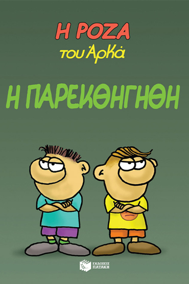 Η Ρόζα του Αρκά 20 - Η παρεκθήγηθη