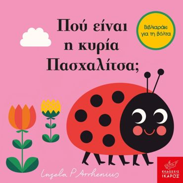 ΠΟΥ ΕΙΝΑΙ Η ΚΥΡΙΑ ΠΑΣΧΑΛΙΤΣΑ