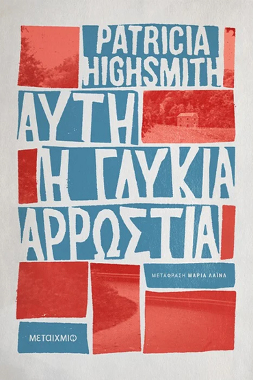ΑΥΤΗ Η ΓΛΥΚΙΑ ΑΡΡΩΣΤΙΑ
