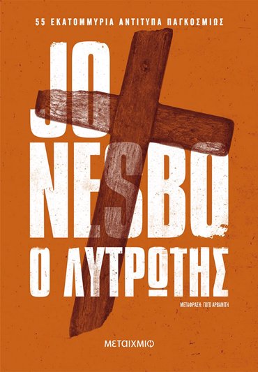 Ο ΛΥΤΡΩΤΗΣ