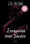 STON ThANATO 8: SuNOMOSIA STON ThANATO