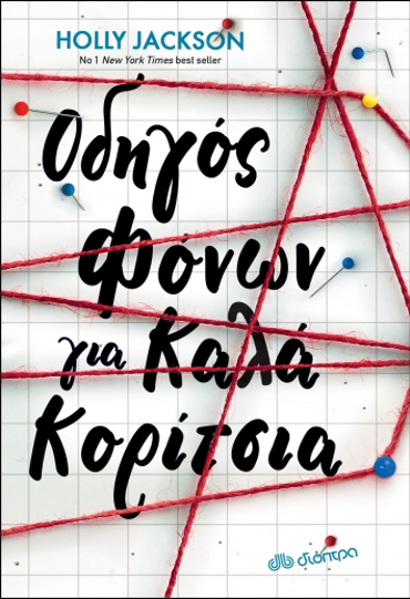 ΟΔΗΓΟΣ ΦΟΝΩΝ ΓΙΑ ΚΑΛΑ ΚΟΡΙΤΣΙΑ