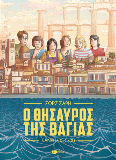 Ο ΘΗΣΑΥΡΟΣ ΤΗΣ ΒΑΓΙΑ (Graphic Novel)