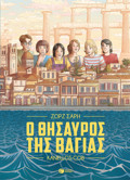 O ThISAuROS TIS BAGA (Graphic Novel)
