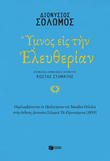 ΥΜΝΟΣ ΕΙΣ ΤΗΝ ΕΛΕΥΘΕΡΙΑΝ