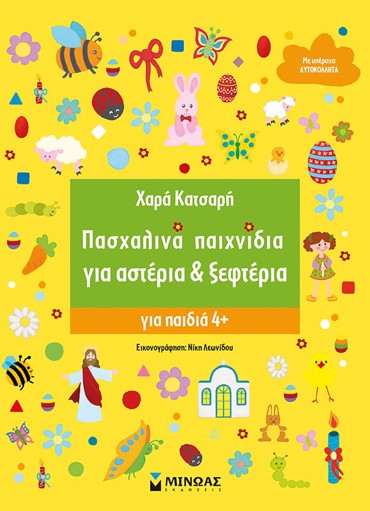Πασχαλινά παιχνίδια για αστέρια & ξεφτέρια