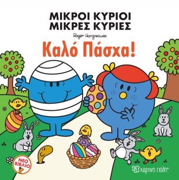 ΜΙΚΡΟΙ ΚΥΡΙΟΙ ΜΙΚΡΕΣ ΚΥΡΙΕΣ - ΚΑΛΟ ΠΑΣΧΑ!