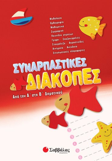 Συναρπαστικές διακοπές από την Α΄ στη Β΄ Δημοτικού