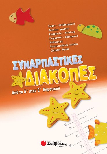 Συναρπαστικές διακοπές από τη Δ΄ στην Ε΄ Δημοτικού