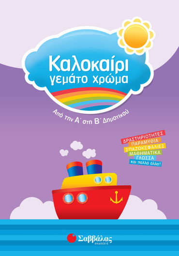 Καλοκαίρι γεμάτο χρώμα από την Α΄ στη Β΄ Δημοτικού