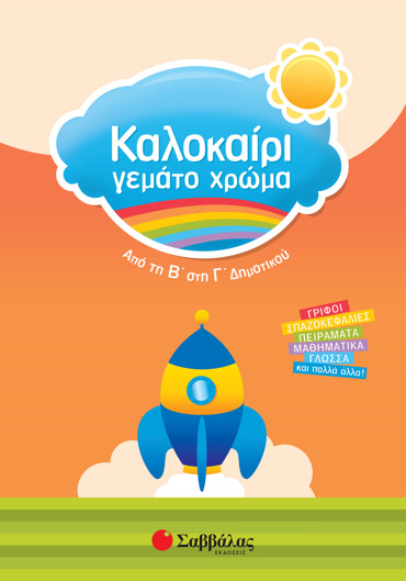 Καλοκαίρι γεμάτο χρώμα από τη Β΄ στη Γ΄ Δημοτικού