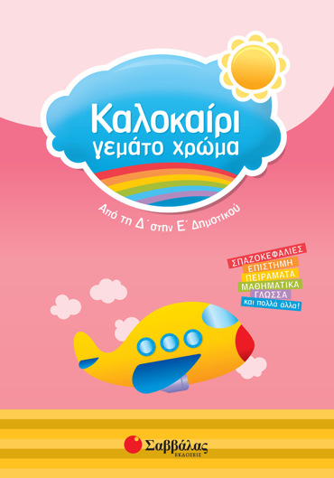 Καλοκαίρι γεμάτο χρώμα από τη Δ΄ στην Ε΄ Δημοτικού