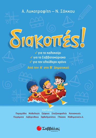 Διακοπές! Από την Α΄ στη Β΄ Δημοτικού