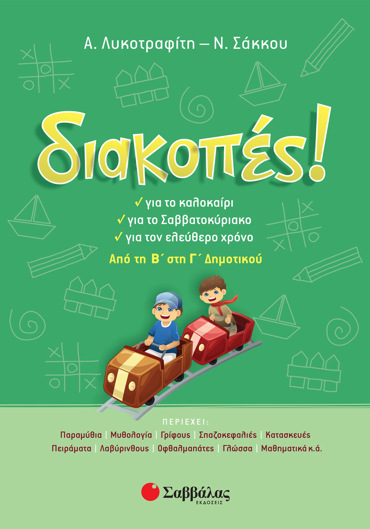 Διακοπές! Από τη Β΄ στη Γ΄ Δημοτικού