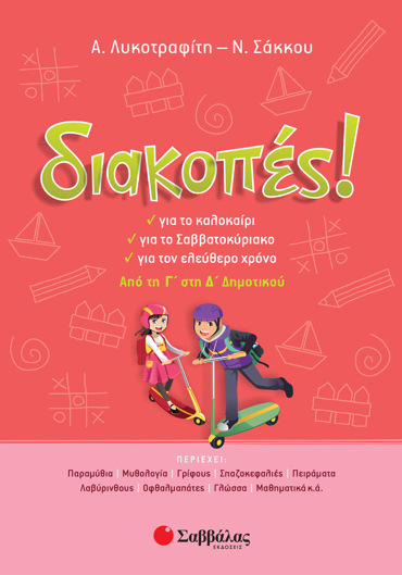 Διακοπές! Από τη Γ΄ στη Δ΄ Δημοτικού