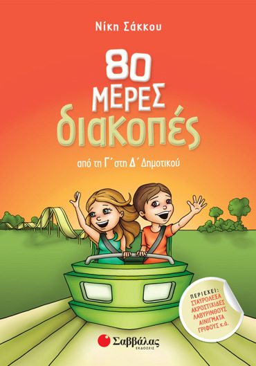 80 μέρες διακοπές από τη Γ΄ στη Δ΄ Δημοτικού